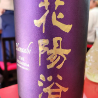 花陽浴