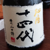 十四代