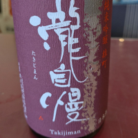 瀧自慢