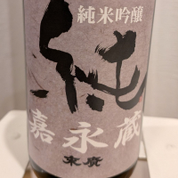 嘉永蔵