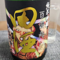 田酒のレビュー by_556