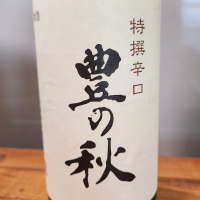豊の秋