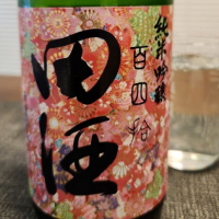 田酒