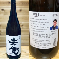 未完