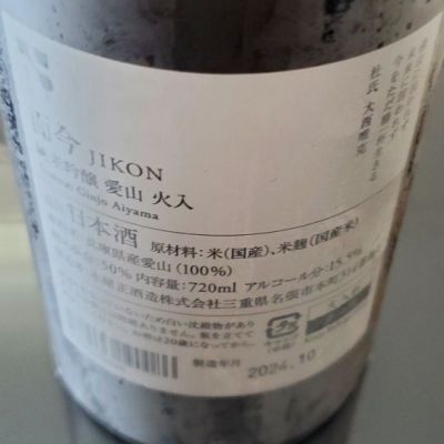 而今(じこん) | 日本酒 評価・通販 SAKETIME