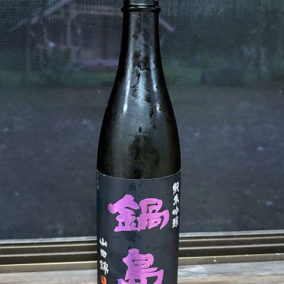 鍋島のレビュー by_スタープラチナ