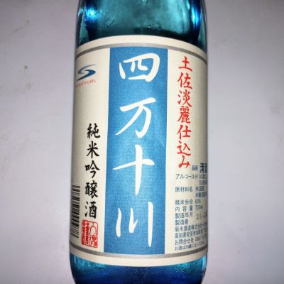 四万十川のレビュー by_のんべぇ