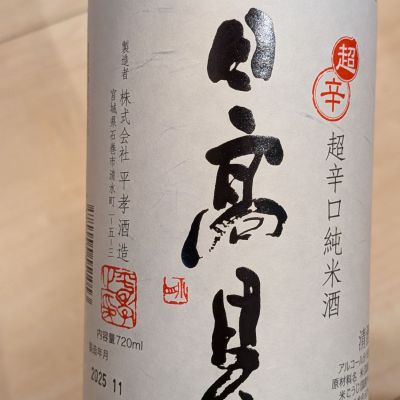 日高見のレビュー by_鳥咲