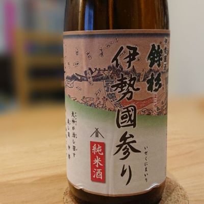 三重県の酒