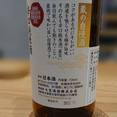 七つの笑い酒(ななつのわらいさけ) | 日本酒 評価・通販 SAKETIME