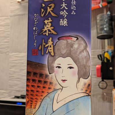 金沢慕情のレビュー by_鳥咲