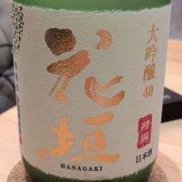 花垣
