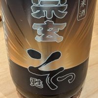 宗玄