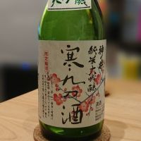 寒九の酒