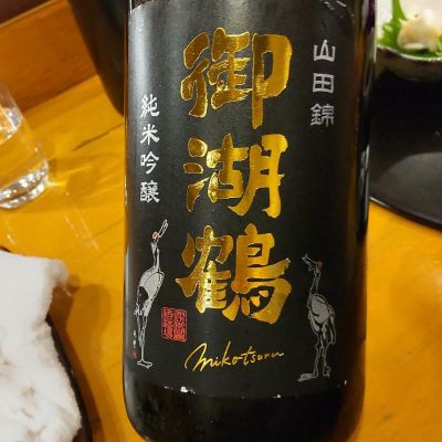 御湖鶴のレビュー by_高橋章彦