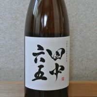 田中六五