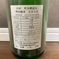 町田酒造のレビュー by_あしし