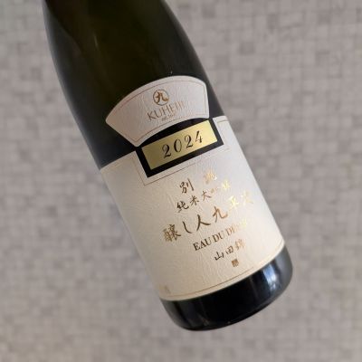 醸し人九平次のレビュー by_natsu