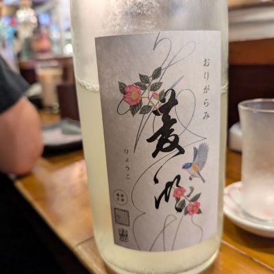菱湖のレビュー by_natsu