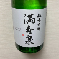 満寿泉