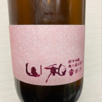 山和