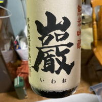 巌