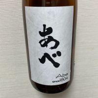 あべ