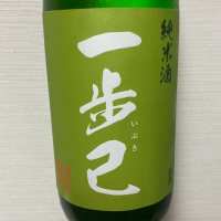 一歩己