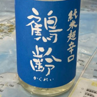 鶴齢