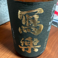 写楽（冩樂）