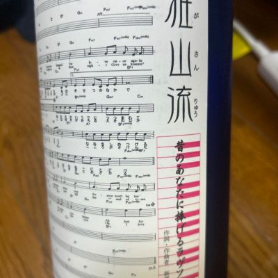 山形県の酒