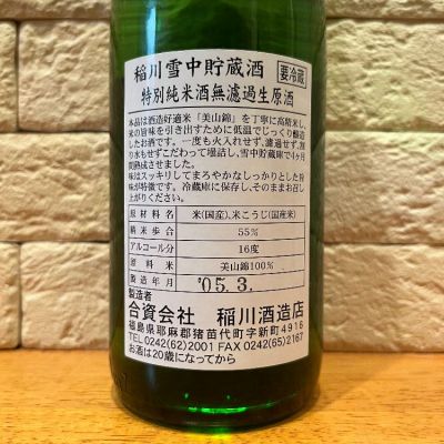 稲川(いながわ) | 日本酒 評価・通販 SAKETIME