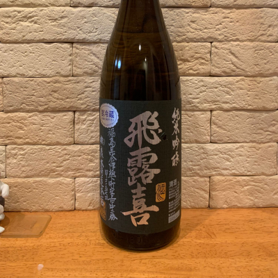 飛露喜のレビュー by_といとい