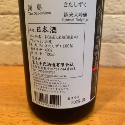 鍋島 - ♦茶丸枠になります。他の方は購入しないでください。 Amazon.co.jp: 富久千代酒造 鍋島 特別本醸造 ピンクラベル 25年