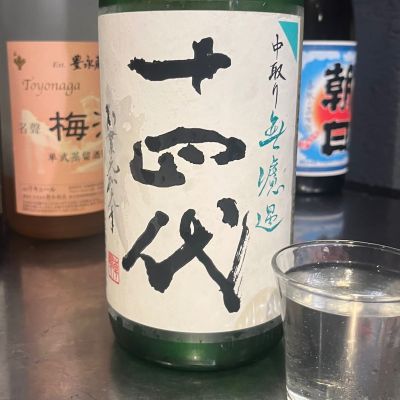 十四代のレビュー by_わふ