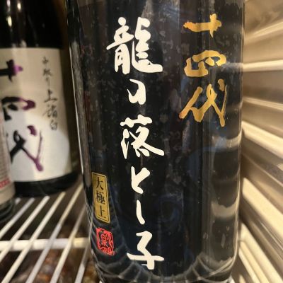 十四代のレビュー by_わふ