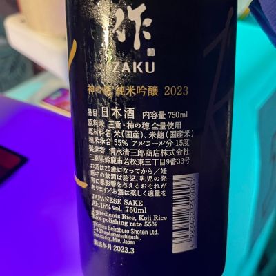 わふさん(2024年11月17日)の日本酒「作」レビュー | 日本酒評価SAKETIME