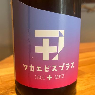 ワカエビスプラスのレビュー by_わふ