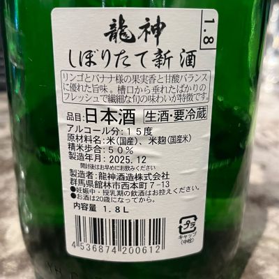 龍神(りゅうじん) | 日本酒 評価・通販 SAKETIME