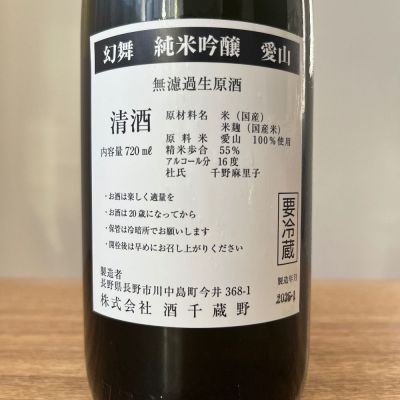 川中島 幻舞(かわなかじま げんぶ) - ページ17 | 日本酒 評価・通販