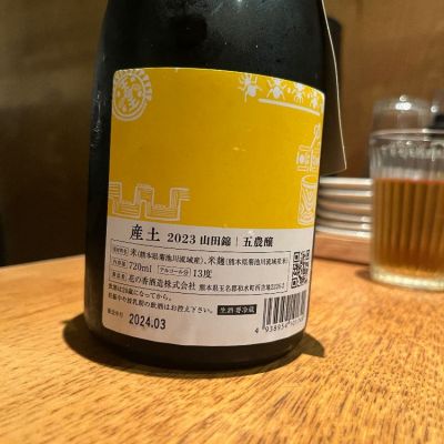 産土 五農醸・二農醸 飲み比べ 産土(うぶすな) 山田錦 五農醸 720ml | 日本酒・地酒 自然派ワイン