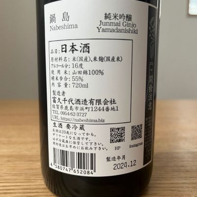 わふさん(2025年1月3日)の日本酒「鍋島」レビュー | 日本酒評価SAKETIME