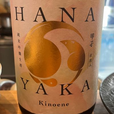 甲子のレビュー by_わふ