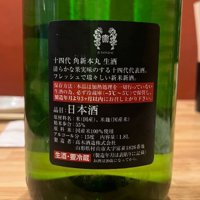 2024年12月詰 新酒 十四代 角新本丸 秘伝玉返し(4月詰】十四代 2024年12月詰 新酒 十四代 角新本丸 秘伝玉返し(4月詰】十四代