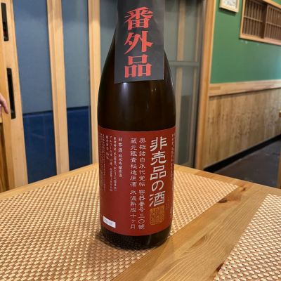 非売品の酒のレビュー by_わふ