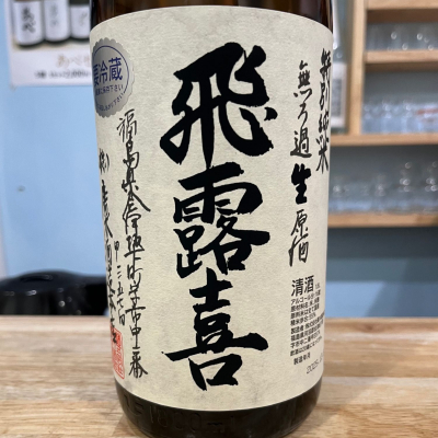 飛露喜のレビュー by_わふ