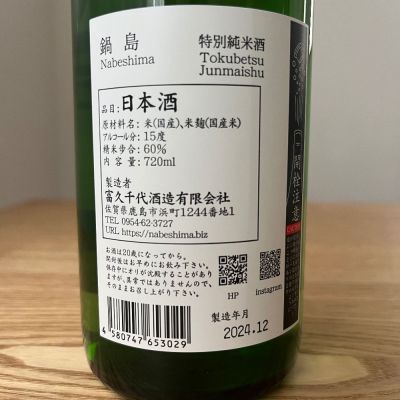 鍋島 純米大吟醸1800ml 2024年12月 わふさん(2024年12月25日)の日本酒「鍋島」レビュー | 日本酒