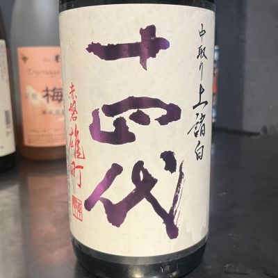 十四代のレビュー by_わふ