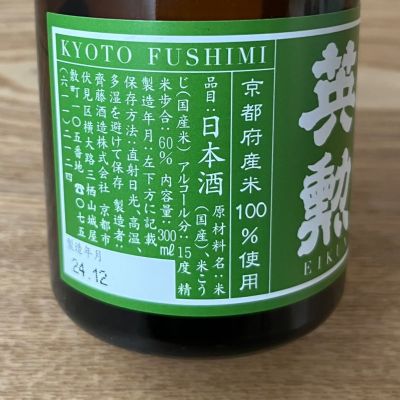 えいくん 英勲(えいくん) | 日本酒 評価・通販 SAKETIME