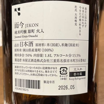 而今(じこん) | 日本酒 評価・通販 SAKETIME